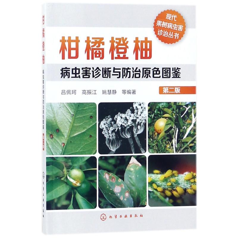 柑橘橙柚病虫害诊断与防治原色图鉴 吕佩珂 等 编著 专业科技 文轩网