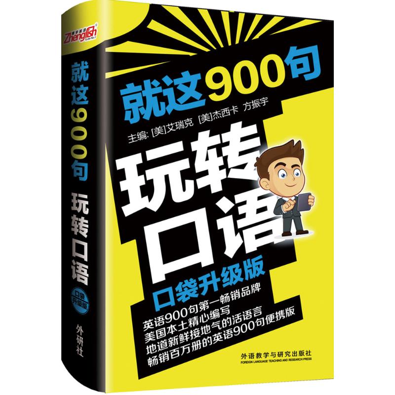 就这900句玩转口语 