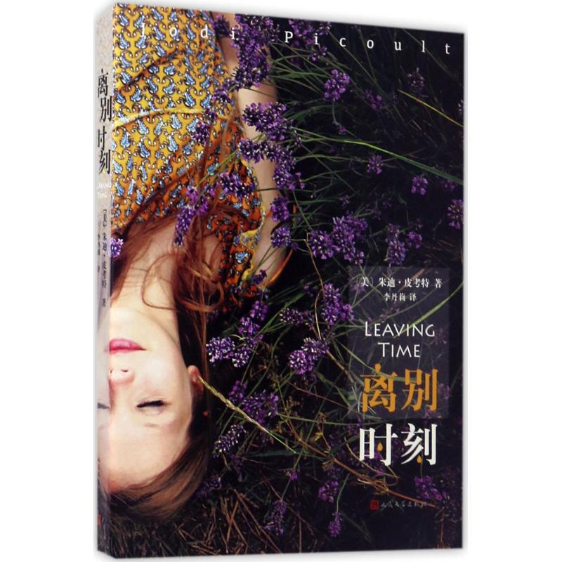 离别时刻 (美)朱迪·皮考特(Jodi Picoult) 著;李丹莉 译 著作 文学 文轩网