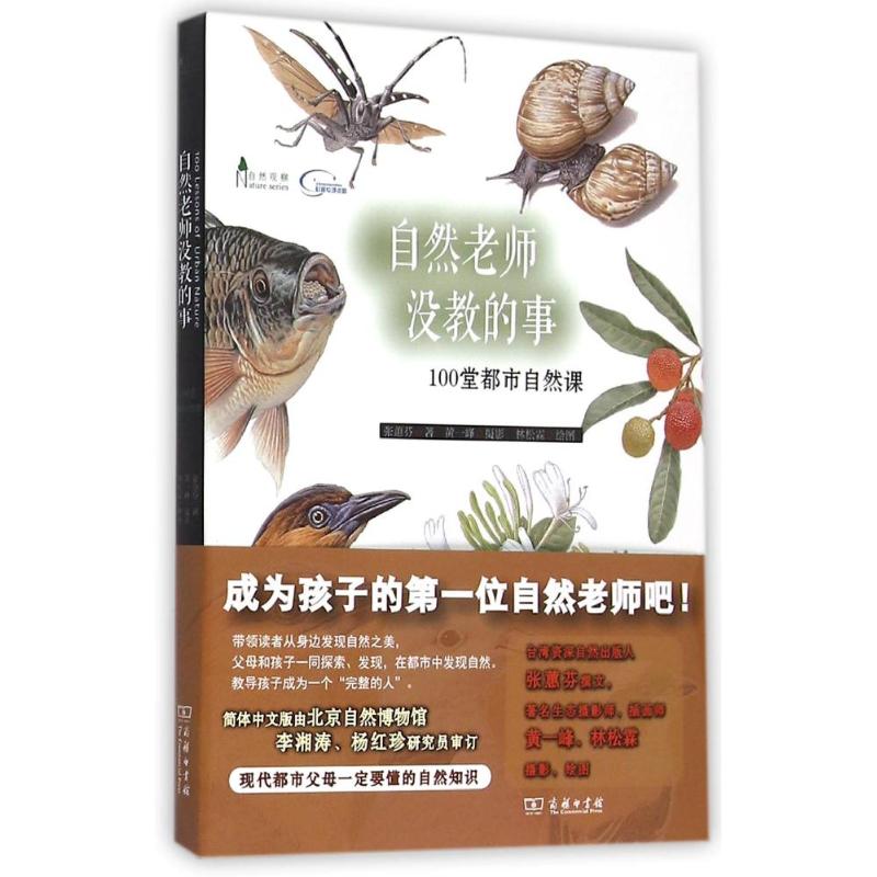 自然老师没教的事(100堂都市自然课) 张惠芬著黄一峰摄影林松霖绘图 著 文教 文轩网