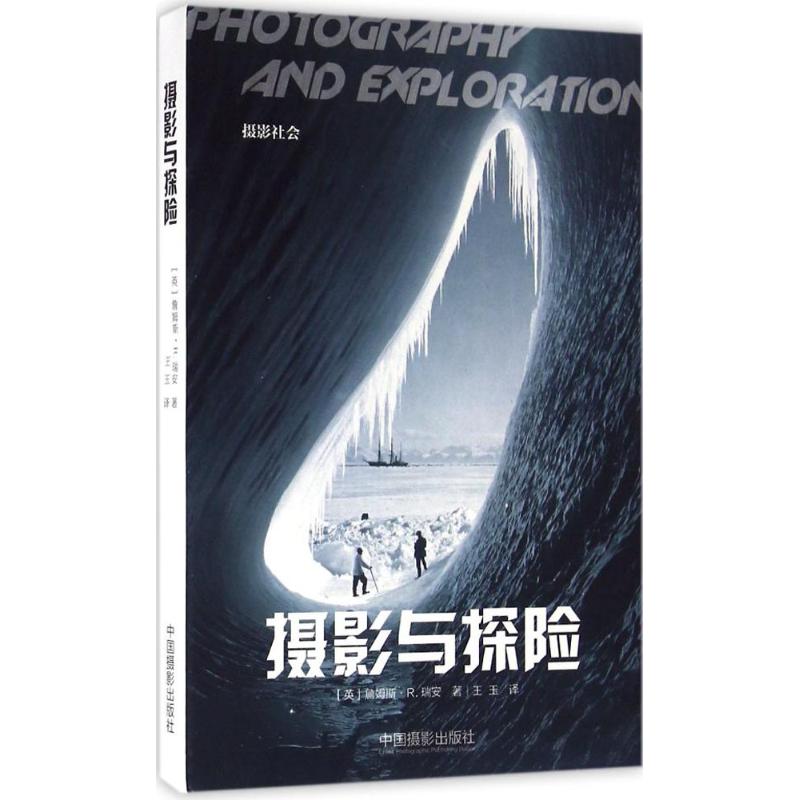 摄影与探险 (英)弗朗索瓦·布鲁纳(Francois Brunet) 著;丁树亭 译 著 艺术 文轩网