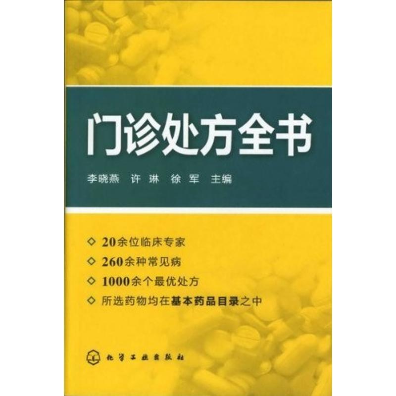 门诊处方全书 李晓燕 编 著作 生活 文轩网