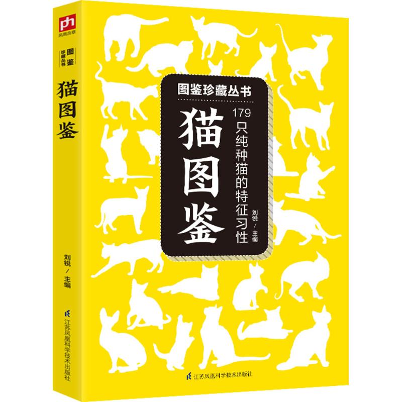 猫图鉴 刘锐 主编 著作 生活 文轩网