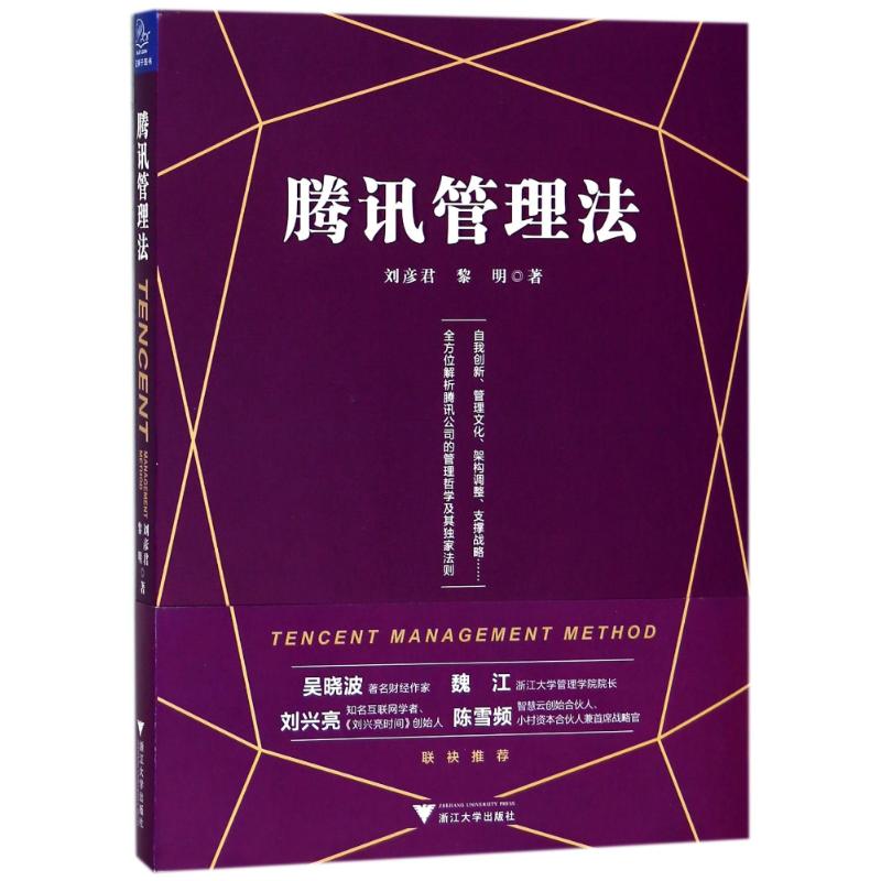 腾讯管理法 刘彦君,黎明 著 经管、励志 文轩网