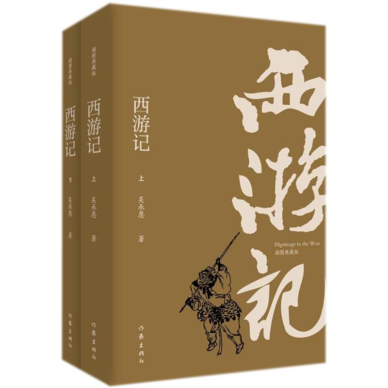 西游记:插图典藏版:全2册 (明)吴承恩 著 著 文学 文轩网