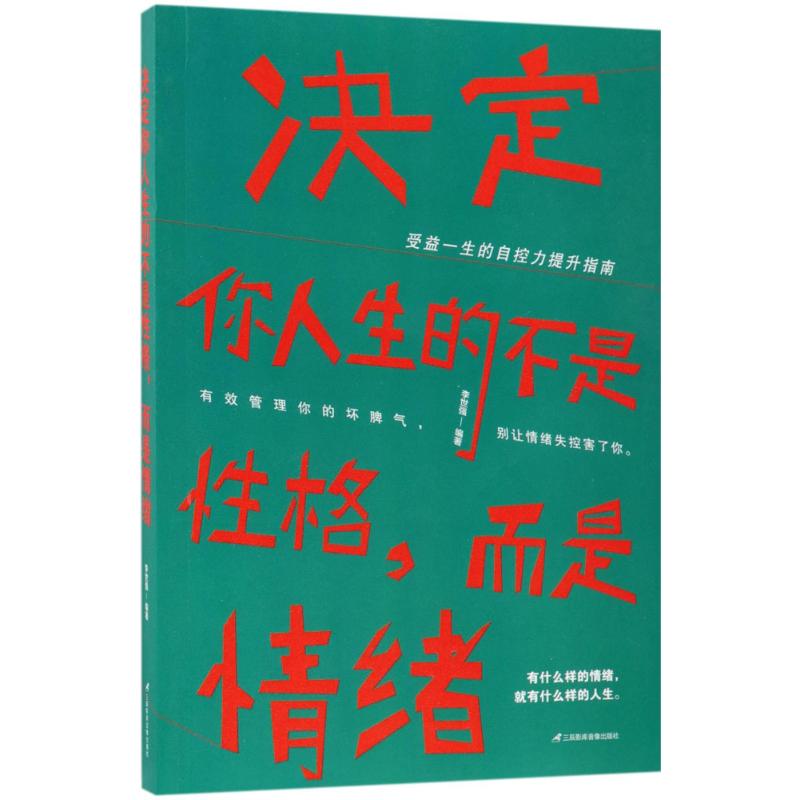 决定你人生的不是性格,而是情绪 李世强 编著 经管、励志 文轩网