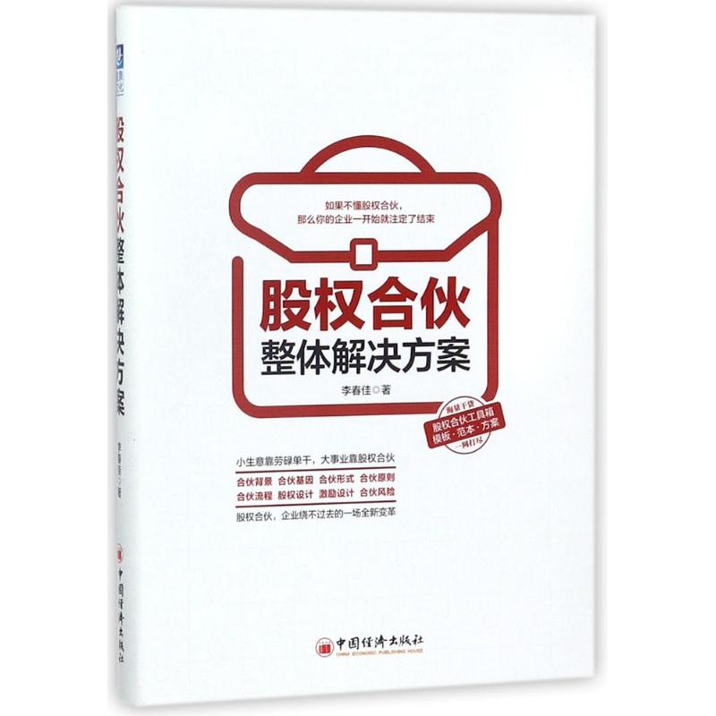 股权合伙整体解决方案 李春佳 著 著 宫伟、高晓晔 编 经管、励志 文轩网