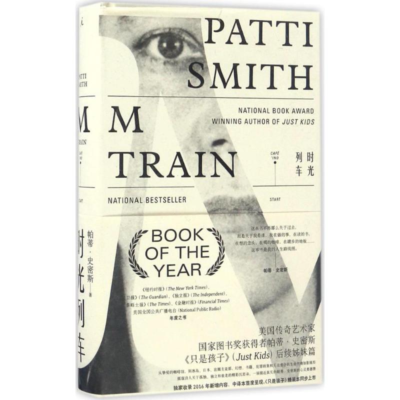 时光列车 (美)帕蒂·史密斯(Patti Smith) 著;非尔 译 著 文学 文轩网