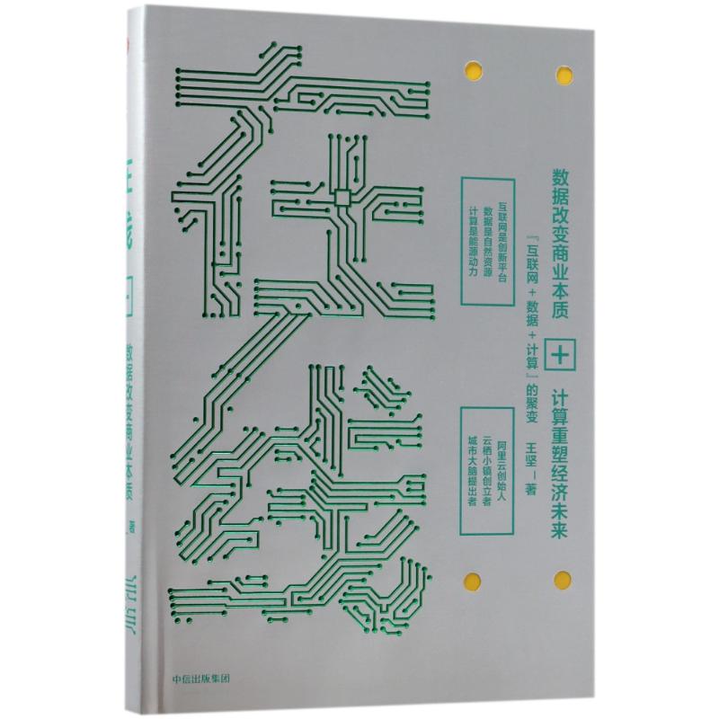 在线:数据改变商业本质.技术重塑经济未来 王坚 著 经管、励志 文轩网