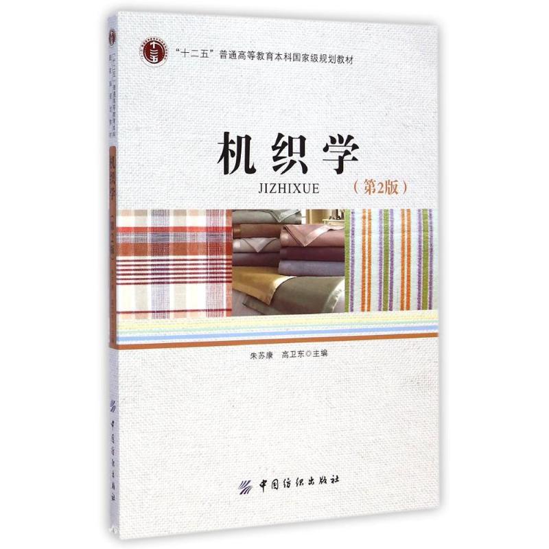 机织学(第2版) 朱苏康,高卫东 编 大中专 文轩网