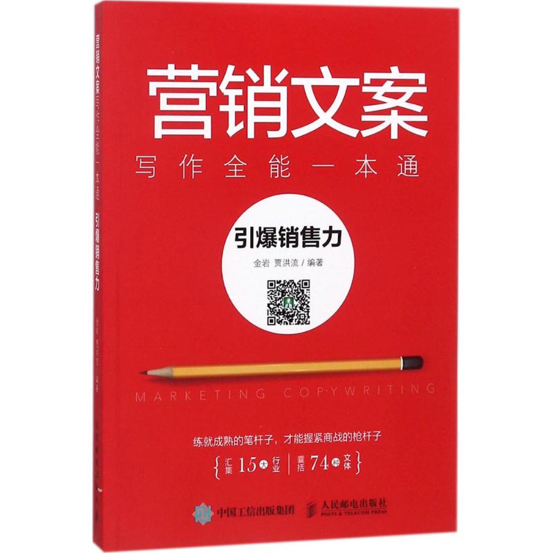 营销文案写作全能一本通 金岩,贾洪流 编著 经管、励志 文轩网