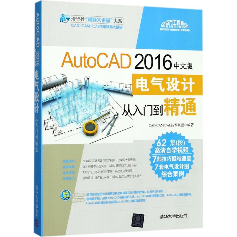 AutoCAD 2016中文版电气设计从入门到精通 CAD/CAM/CAE技术联盟 编著 著作 专业科技 文轩网
