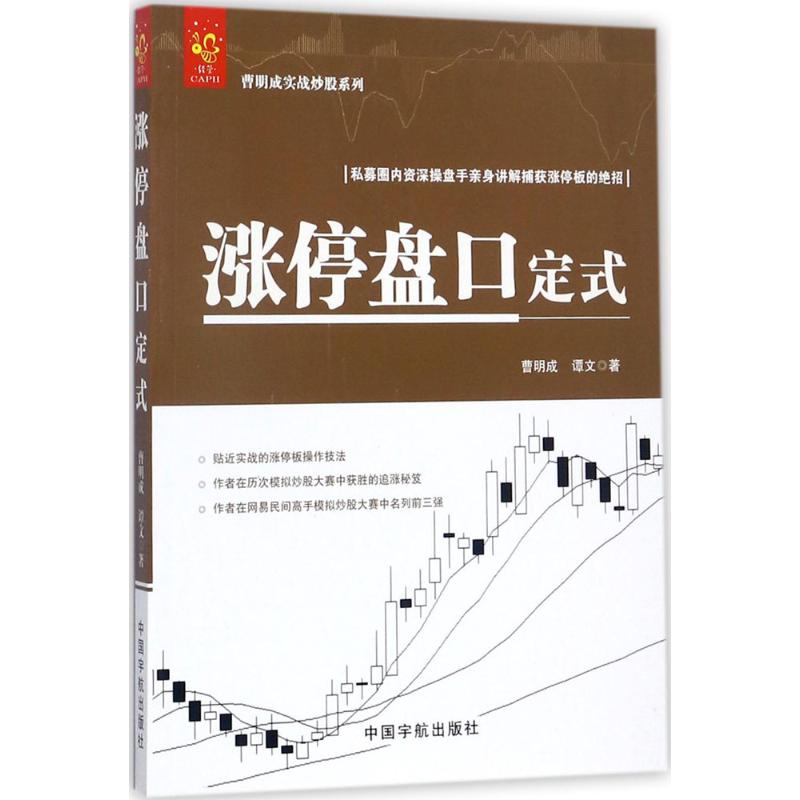 涨停盘口定式 曹明成,谭文 著 著 经管、励志 文轩网