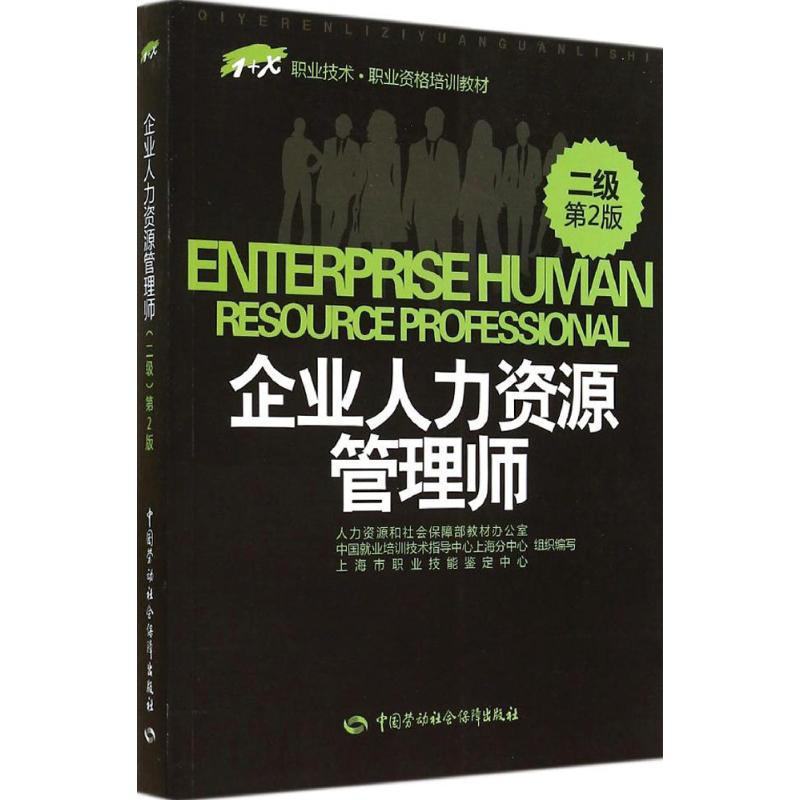 企业人力资源管理师 上海市职业技能鉴定中心 经管、励志 文轩网