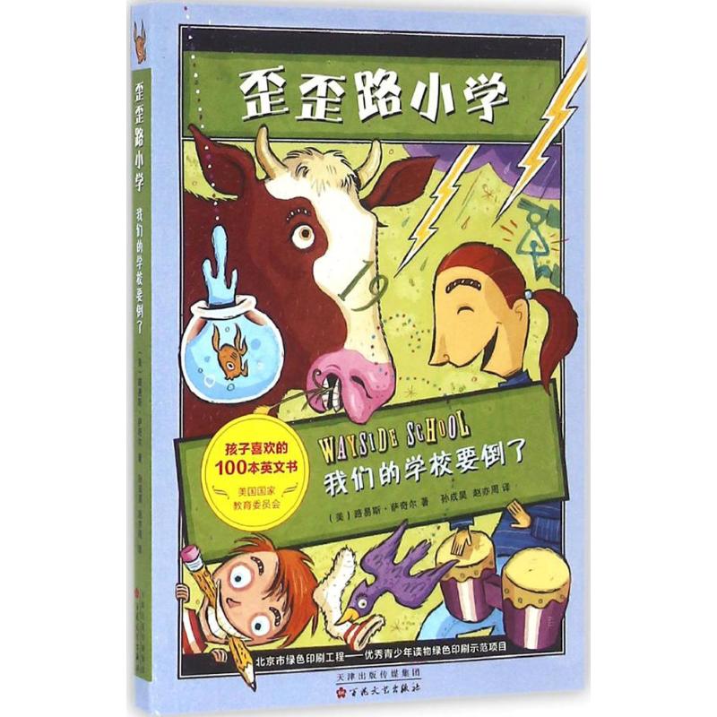 我们的学校要倒了 (美)路易斯·萨奇尔(Louis Sachar) 著;孙成昊,赵亦周 译 著 少儿 文轩网