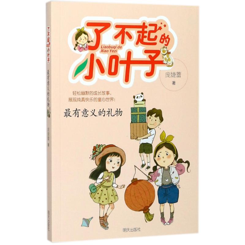 了不起的小叶子:最有意义的礼物/庞婕蕾著 庞婕蕾 著 少儿 文轩网