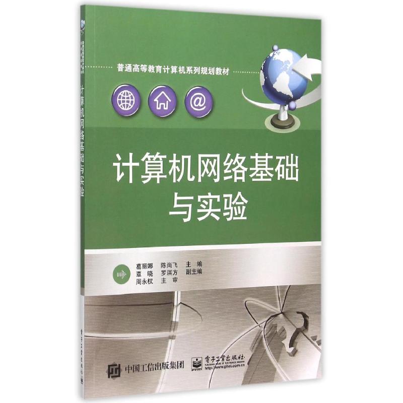 计算机网络基础与实验(普通高等教育计算机系列规划教材) 葛丽娜 著作 大中专 文轩网