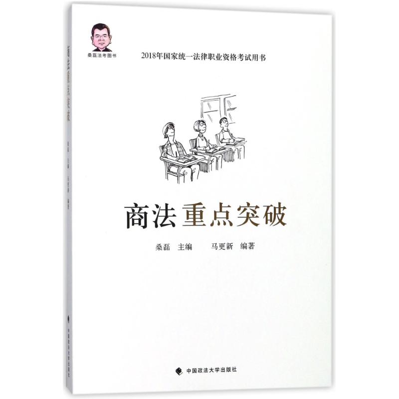 商法重点突破 编者:马更新|总主编:桑磊 著作 社科 文轩网