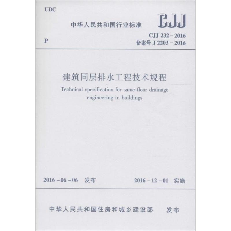 建筑同层排水工程技术规程 中国人民共和国住房和城乡建设部 发布 著 专业科技 文轩网