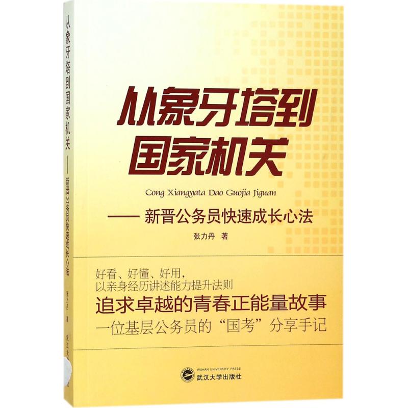 从象牙塔到国家机关 张力丹 著 经管、励志 文轩网