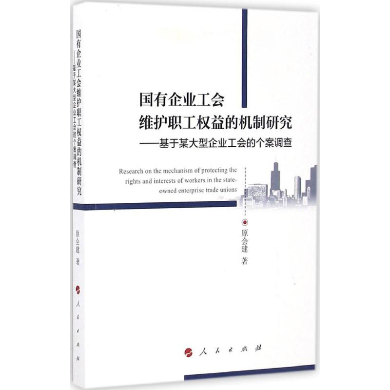 国有企业工会维护职工权益的机制研究 原会建 著 著 社科 文轩网