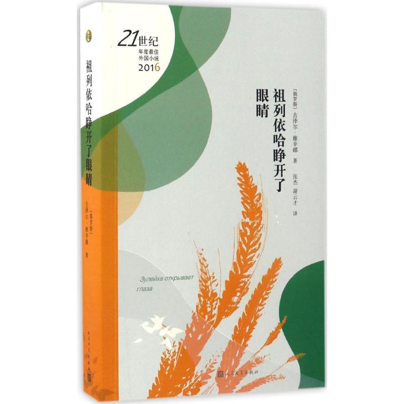 祖列伊哈睁开了眼睛 (俄罗斯)古泽尔·雅辛娜 著;张杰,谢云才 译 文学 文轩网