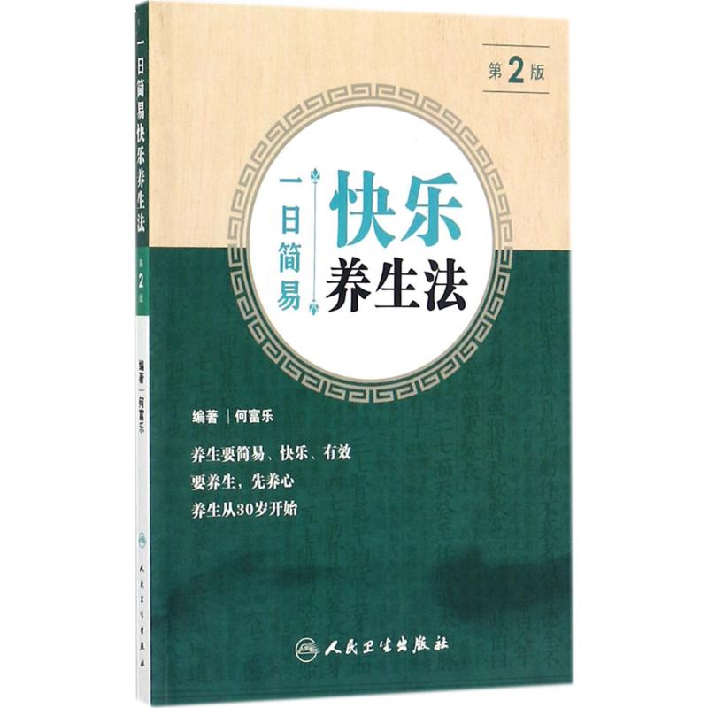 一日简易快乐养生法 何富乐 编著 生活 文轩网