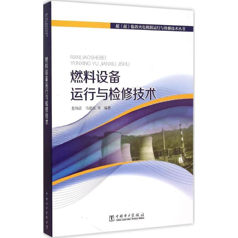 燃料设备运行与检修技术 姜伟清 等 编著 著作 专业科技 文轩网