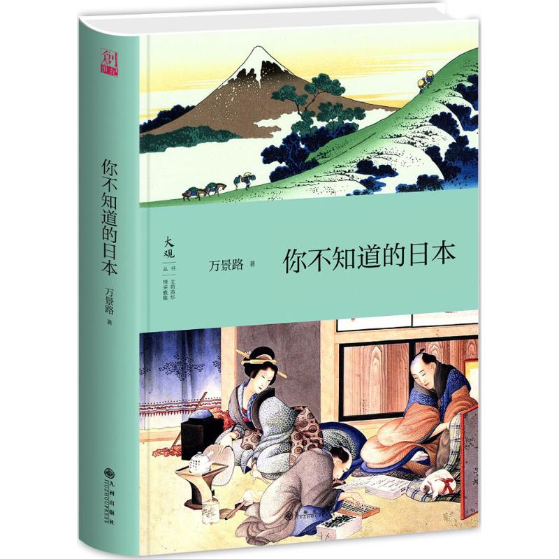 你不知道的日本 万景路 著 经管、励志 文轩网