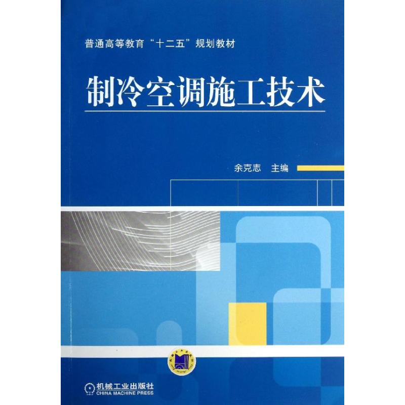 制冷空调施工技术 余克志 编 大中专 文轩网