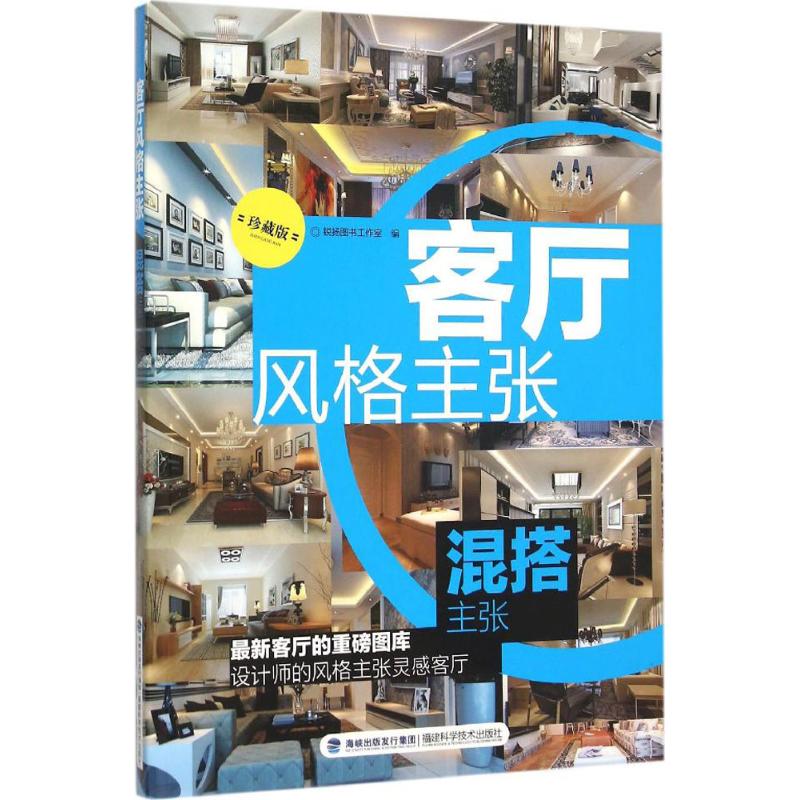 客厅风格主张 锐扬图书工作室 编 著作 专业科技 文轩网