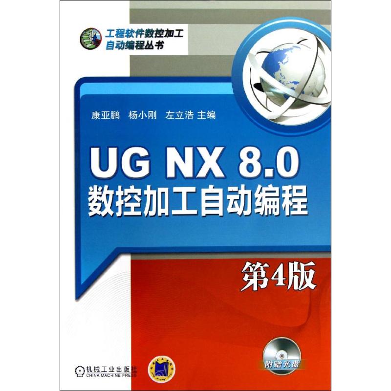 UG NX8.0数控加工自动编程(附光盘第4版) 康亚鹏 等 大中专 文轩网