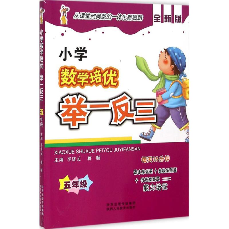 小学数学培优举一反三.5年级 李济元,蒋顺 主编 著 文教 文轩网