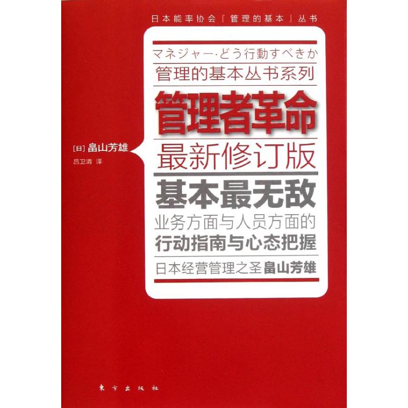 管理者革命 (日)畠山芳雄 著 吕卫清 译 经管、励志 文轩网