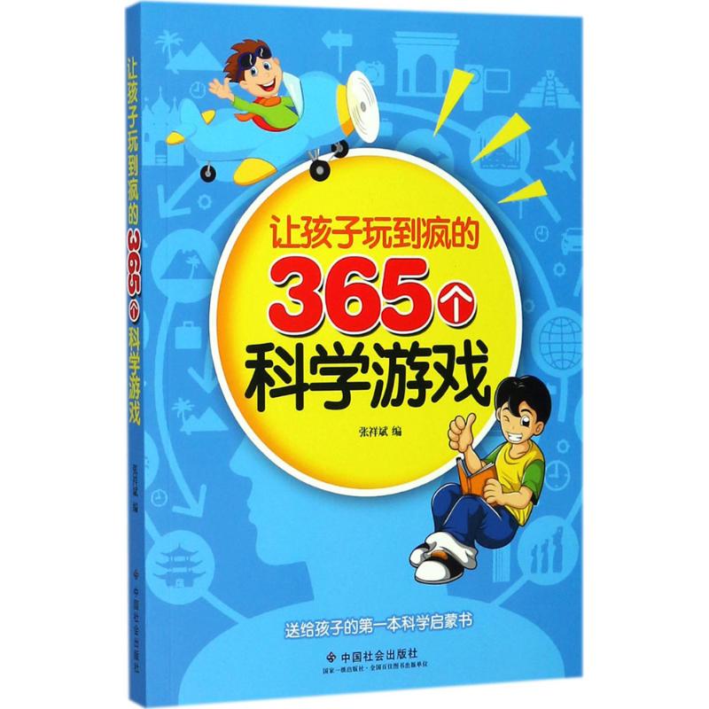 让孩子玩到疯的365个科学游戏 张祥斌 编 少儿 文轩网