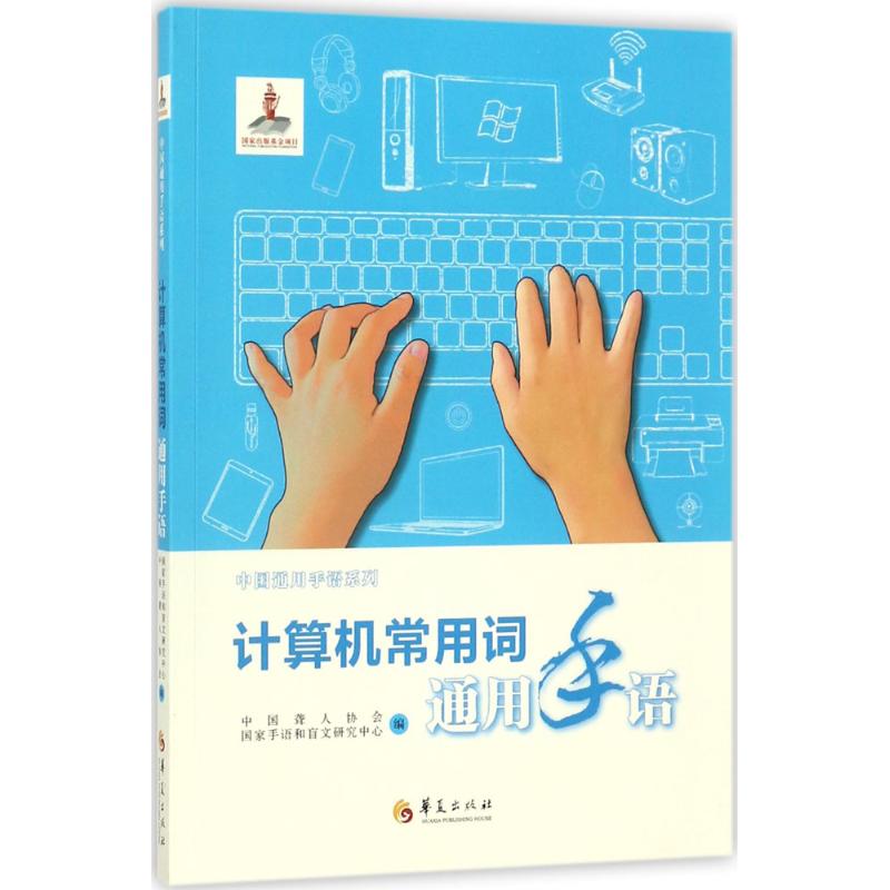 计算机常用词通用手语 中国聋人协会,国家手语和盲文研究中心 编 著作 文教 文轩网