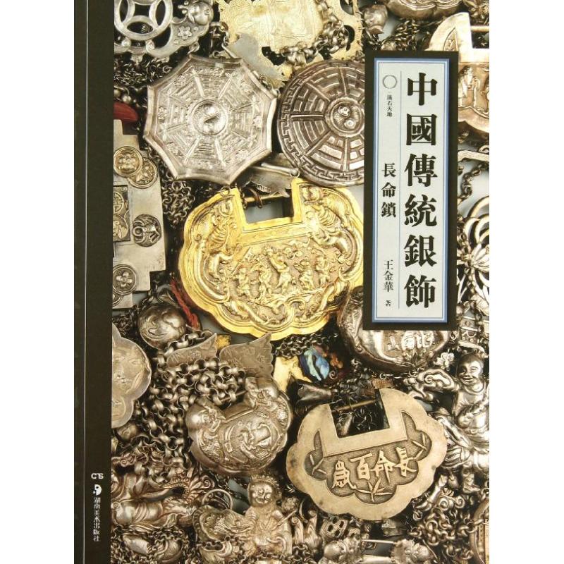 中国传统银饰:长命锁 王金华 著作 文学 文轩网