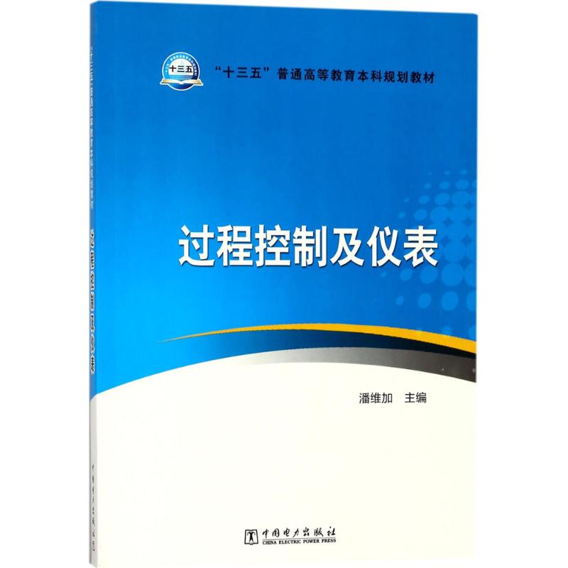 过程控制及仪表 潘维加 主编 大中专 文轩网