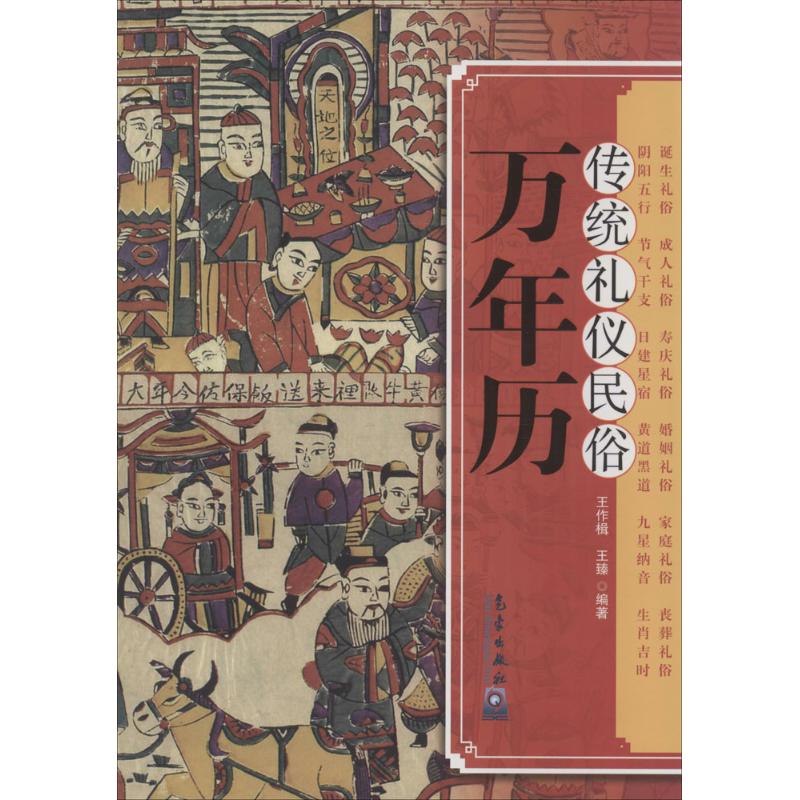 传统礼仪民俗万年历 无 著 王作臻 等 编 经管、励志 文轩网