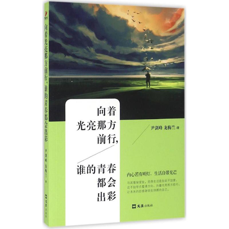 向着光亮那方前行,谁的青春都会出彩 尹剑峰,龙梅兰 著 文学 文轩网