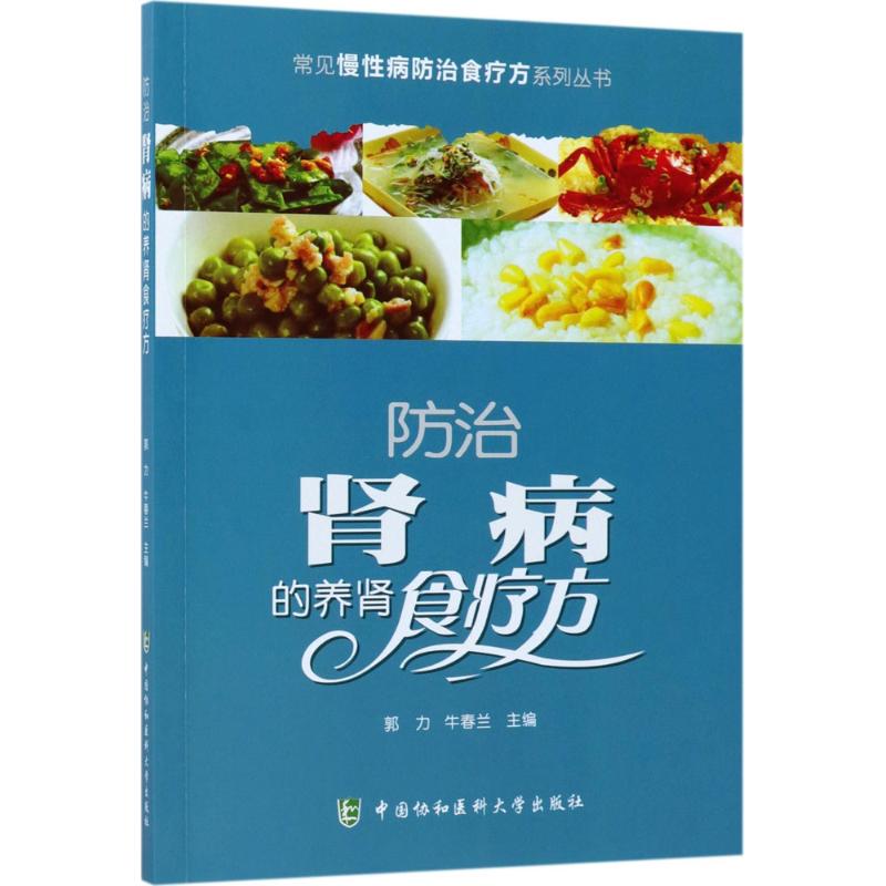 防治肾病的养肾食疗方 郭力,牛春兰 主编 著作 生活 文轩网