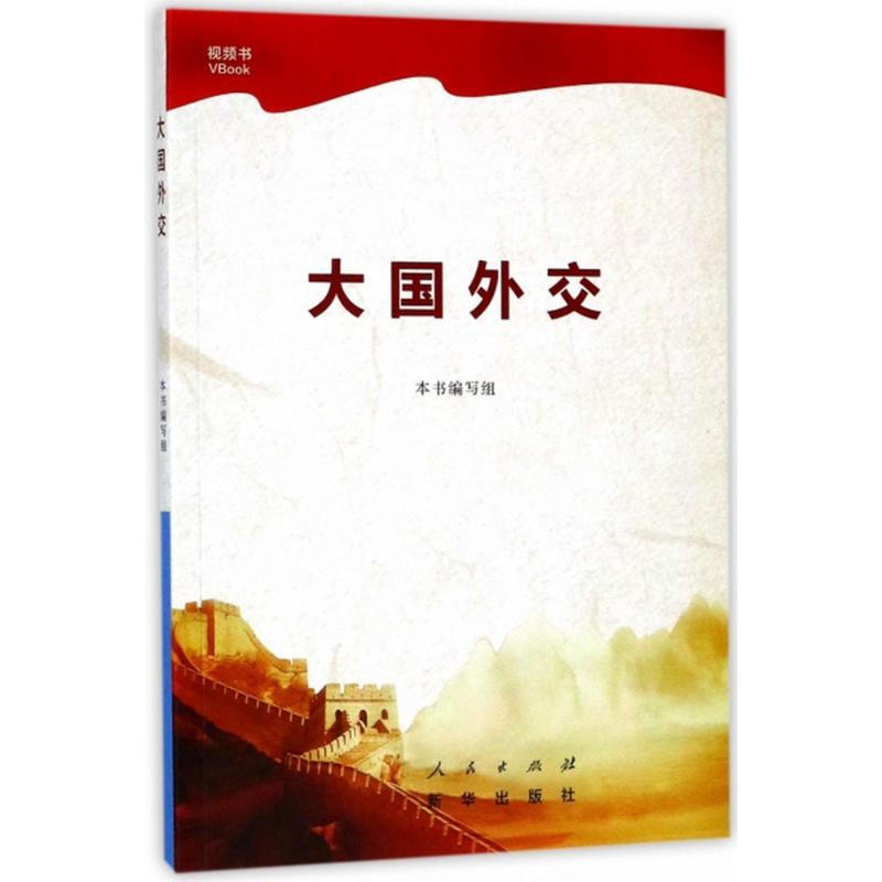 大国外交 本书编写组 编 著 经管、励志 文轩网