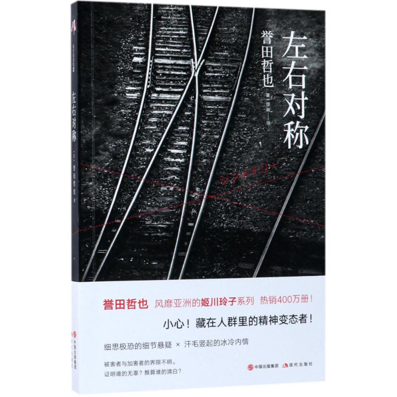 左右对称 (日)誉田哲也 著;徐萌 译 著作 著 文学 文轩网