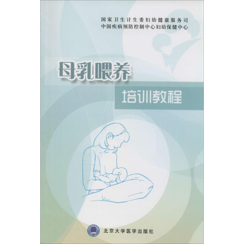 母乳喂养培训教程 无 著作 王惠珊 等 主编 生活 文轩网