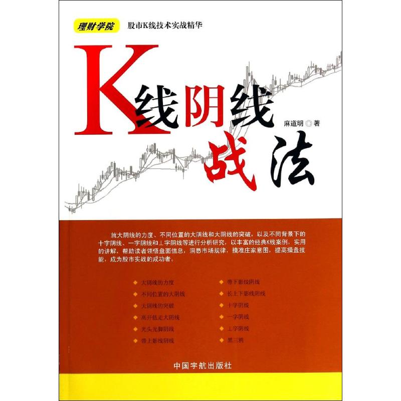 K线阴线战法 麻道明 著 经管、励志 文轩网