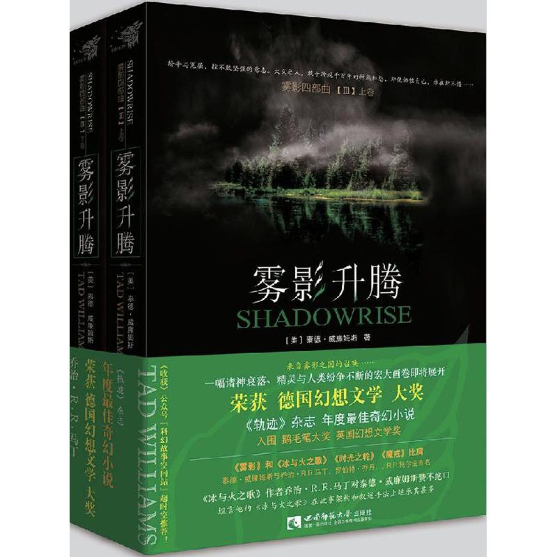 雾影升腾 (美)泰德·威廉姆斯(Tda Williams) 著;李天奇,李晓霞 译 著作 文学 文轩网