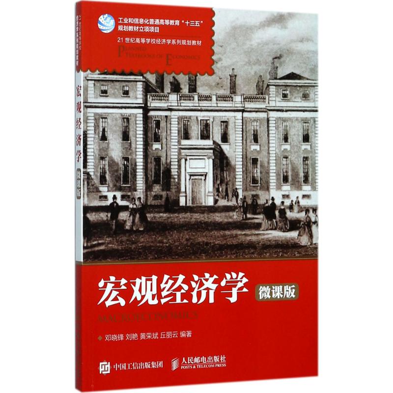 宏观经济学 邓晓锋 等 编著 著作 大中专 文轩网