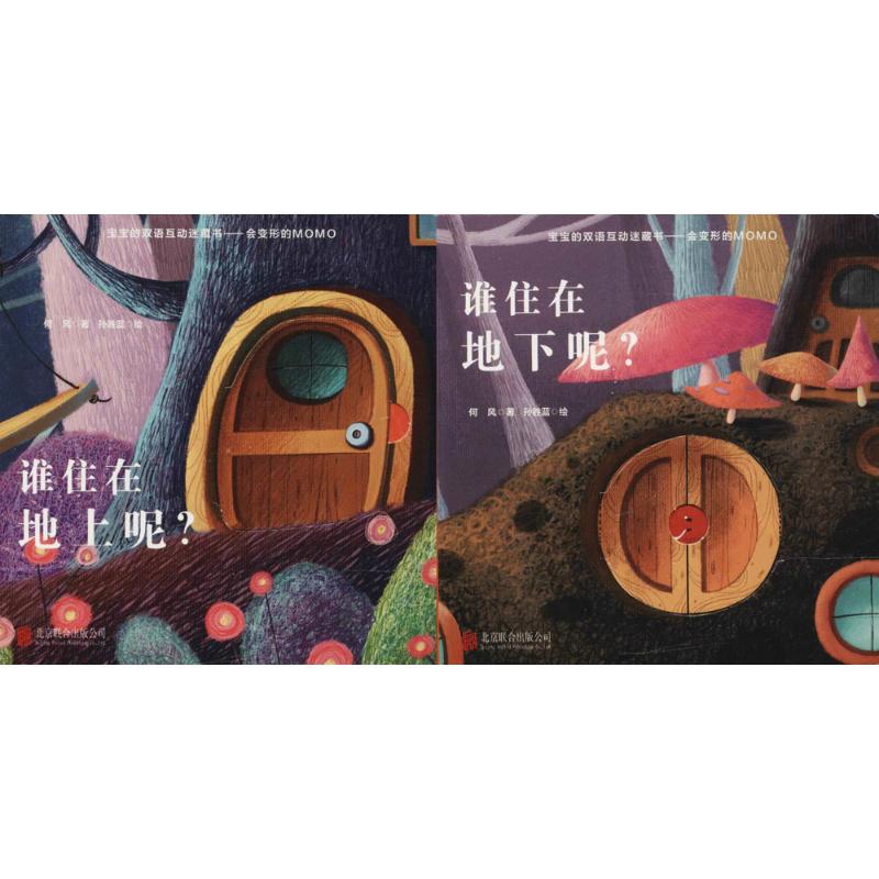 谁的家系列 何风 文;孙胜蓝 图 少儿 文轩网