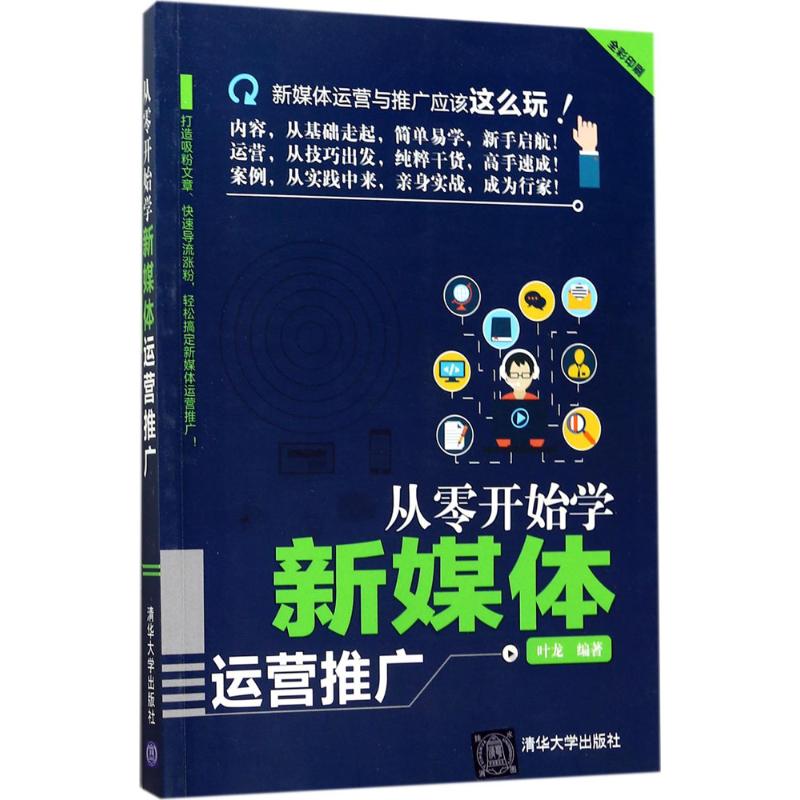 从零开始学新媒体运营推广 叶龙 编著 经管、励志 文轩网