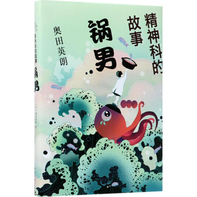 精神科的故事 (日)奥田英朗 著;王维幸 译 文学 文轩网